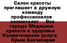  Салон красоты приглашает в дружную команду профессионалов- косметолог. - Все города Медицина, красота и здоровье » Косметические услуги   . Крым,Бахчисарай